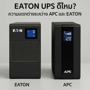 EATON UPS ดีไหม? ความแตกต่างระหว่าง APC และ EATON