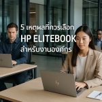 5 เหตุผลที่ควรเลือก HP ELITEBOOK สำหรับงานองค์กร