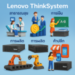 วิธีเลือกซื้อ Lenovo ThinkSystem ให้เหมาะกับแต่ละอุตสาหกรรม