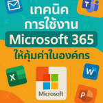 เทคนิคการใช้งาน Microsoft 365 ให้คุ้มค่าในองค์กร