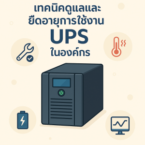 เทคนิคดูแลและยืดอายุการใช้งาน UPS ในองค์กร