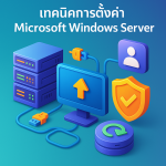 เทคนิคการตั้งค่า Microsoft Windows Server สำหรับธุรกิจ
