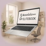 5 ฟีเจอร์เด่นของ HP ELITEBOOK ที่เหมาะกับผู้บริหารยุคใหม่