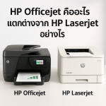 HP Officejet คืออะไร แตกต่างจาก HP Laserjet อย่างไร