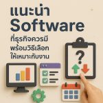 แนะนำ Software ที่ธุรกิจควรมี พร้อมวิธีเลือกให้เหมาะกับงาน