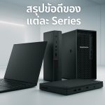 สรุปข้อดีของแต่ละ Series: Lenovo ThinkPad, ThinkCentre, ThinkStation