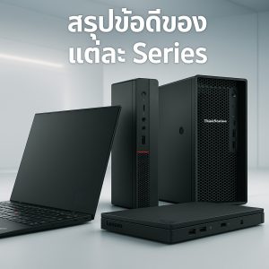 สรุปข้อดีของแต่ละ Series: Lenovo ThinkPad, ThinkCentre, ThinkStation