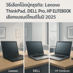 วิธีเลือกโน้ตบุ๊คธุรกิจ: Lenovo ThinkPad, DELL Pro, HP ELITEBOOK เลือกแบรนด์ไหนดีในปี 2025