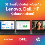 วิธีเลือกซื้อโน้ตบุ๊คสำหรับธุรกิจ Lenovo, Dell, HP รุ่นไหนตอบโจทย์