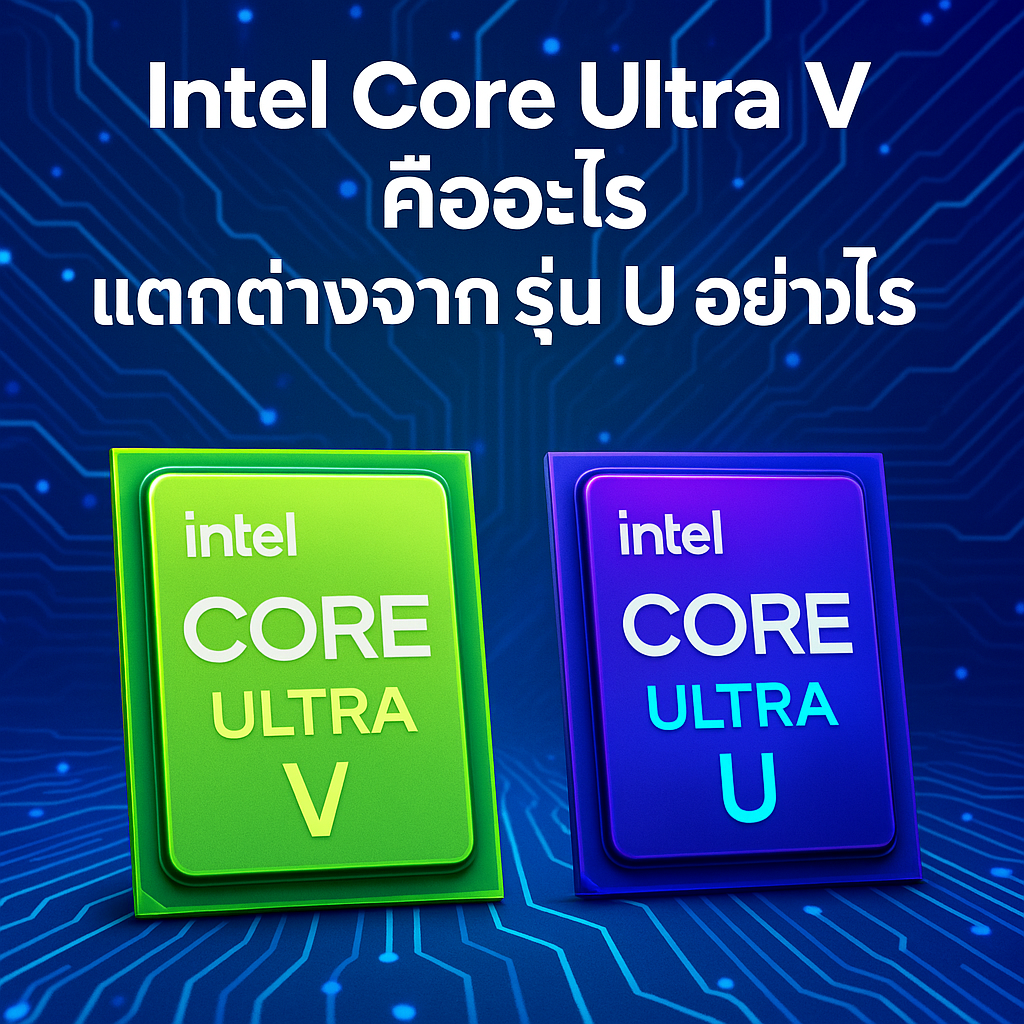 Intel Core Ultra V คืออะไร แตกต่างจากรุ่น U อย่างไร