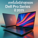 อัปเดตเทคโนโลยีล่าสุดของ Dell Pro Series ปี 2025