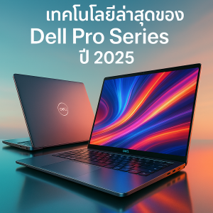 อัปเดตเทคโนโลยีล่าสุดของ Dell Pro Series ปี 2025