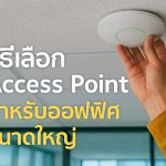 วิธีเลือก Access Point สำหรับออฟฟิศขนาดใหญ่