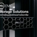 Dell EMC Storage Solutions จัดการข้อมูลองค์กรอย่างมืออาชีพ