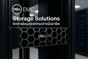 Dell EMC Storage Solutions จัดการข้อมูลองค์กรอย่างมืออาชีพ