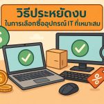 วิธีประหยัดงบ ในการเลือกซื้ออุปกรณ์ IT ที่เหมาะสม