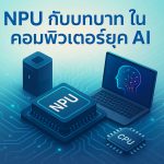 NPU กับบทบาทในคอมพิวเตอร์ยุค AI