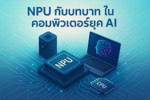NPU กับบทบาทในคอมพิวเตอร์ยุค AI