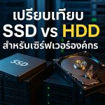 เปรียบเทียบ SSD vs HDD สำหรับเซิร์ฟเวอร์องค์กร