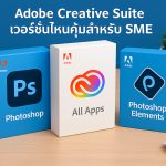 Adobe Creative Suite เวอร์ชั่นไหนคุ้มสำหรับ SME