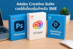 Adobe Creative Suite เวอร์ชั่นไหนคุ้มสำหรับ SME