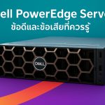 Dell PowerEdge Server ข้อดีและข้อเสียที่ควรรู้