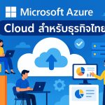 รีวิวการใช้งาน Microsoft Azure: Cloud สำหรับธุรกิจไทย