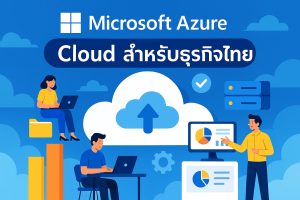 รีวิวการใช้งาน Microsoft Azure: Cloud สำหรับธุรกิจไทย