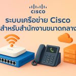วิธีติดตั้งระบบเครือข่าย Cisco สำหรับสำนักงานขนาดกลาง