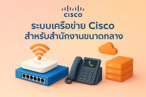 วิธีติดตั้งระบบเครือข่าย Cisco สำหรับสำนักงานขนาดกลาง