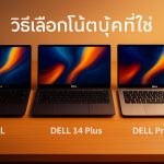 DELL Pro 14, 14 Plus, 14 Premium แตกต่างกันอย่างไร? วิธีเลือกโน้ตบุ๊คที่ใช่