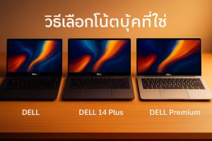DELL Pro 14, 14 Plus, 14 Premium แตกต่างกันอย่างไร? วิธีเลือกโน้ตบุ๊คที่ใช่