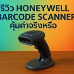 รีวิว Honeywell Barcode Scanner คุ้มค่าจริงหรือ