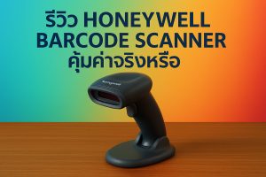 รีวิว Honeywell Barcode Scanner คุ้มค่าจริงหรือ