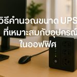 วิธีคำนวณขนาด UPS ที่เหมาะสมกับอุปกรณ์ในออฟฟิศ
