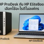 HP Prodesk กับ HP EliteBook เลือกใช้อะไรดีในองค์กร