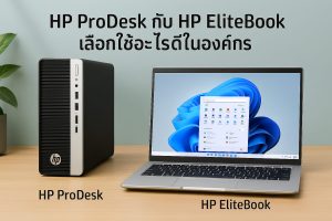HP Prodesk กับ HP EliteBook เลือกใช้อะไรดีในองค์กร