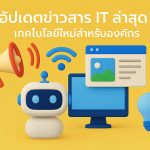 อัปเดตข่าวสาร IT ล่าสุด: เทคโนโลยีใหม่สำหรับองค์กร