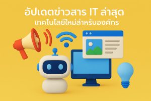 อัปเดตข่าวสาร IT ล่าสุด: เทคโนโลยีใหม่สำหรับองค์กร
