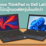 Lenovo ThinkPad vs Dell Latitude โน๊ตบุ๊คออฟฟิศรุ่นไหนดีกว่า