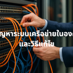 5 ปัญหาระบบเครือข่ายในองค์กรและวิธีแก้ไข