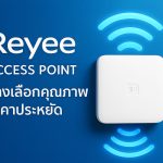 Reyee Access Point ทางเลือกคุณภาพราคาประหยัด