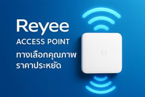 Reyee Access Point ทางเลือกคุณภาพราคาประหยัด