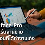 Surface Pro สำหรับงานขาย เคลื่อนที่ได้ ทำงานเก่ง
