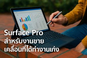 Surface Pro สำหรับงานขาย เคลื่อนที่ได้ ทำงานเก่ง
