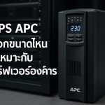 UPS APC เลือกขนาดไหนให้เหมาะกับเซิร์ฟเวอร์องค์กร