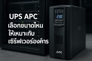 UPS APC เลือกขนาดไหนให้เหมาะกับเซิร์ฟเวอร์องค์กร