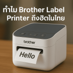 ทำไม Brother Label Printer ถึงฮิตในไทย