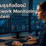 ทำไมธุรกิจต้องมี Network Monitoring System
