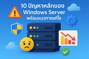 10 ปัญหาหลักของ Windows Server พร้อมแนวทางแก้ไข